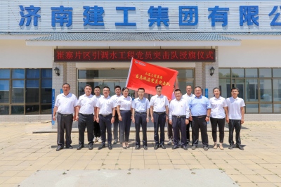 红色引擎聚合力 攻坚一线保民生 | 崔寨片区引调水工程项目举行开工暨党员突击队授旗仪式